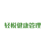 轻悦健康