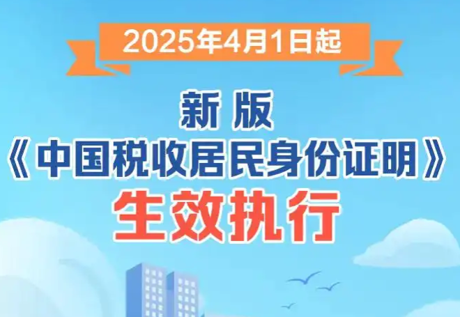 4月1日起按新规办理《中国税收居民身份证明》