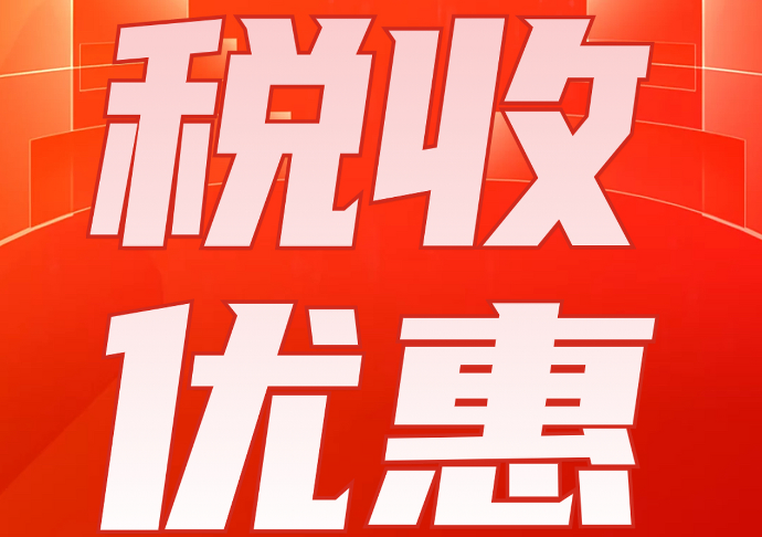 符合条件的托育机构，可享增值税、企业所得税、不动产登记费等多种税费优惠