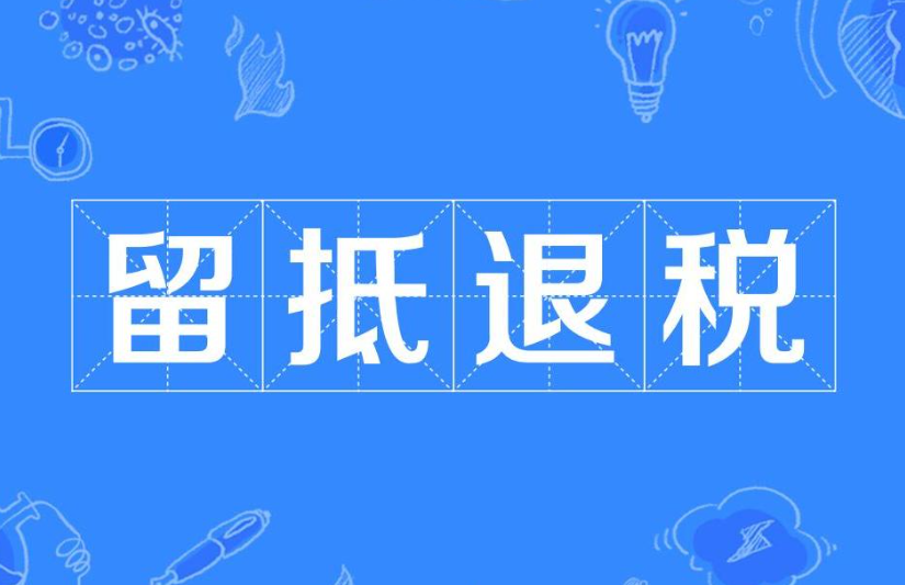 增值税留抵退税与其他增值税税收政策是否可以叠加享受？