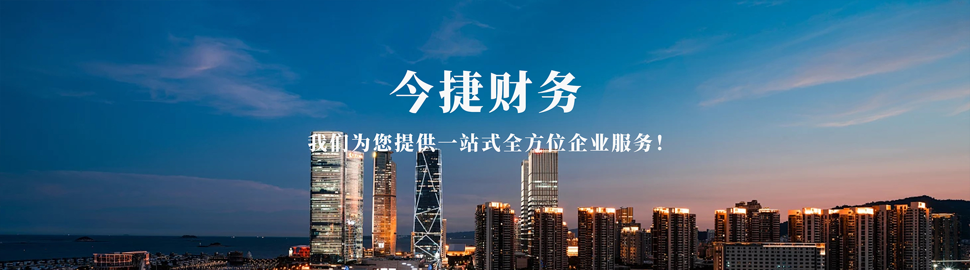河南今捷财务