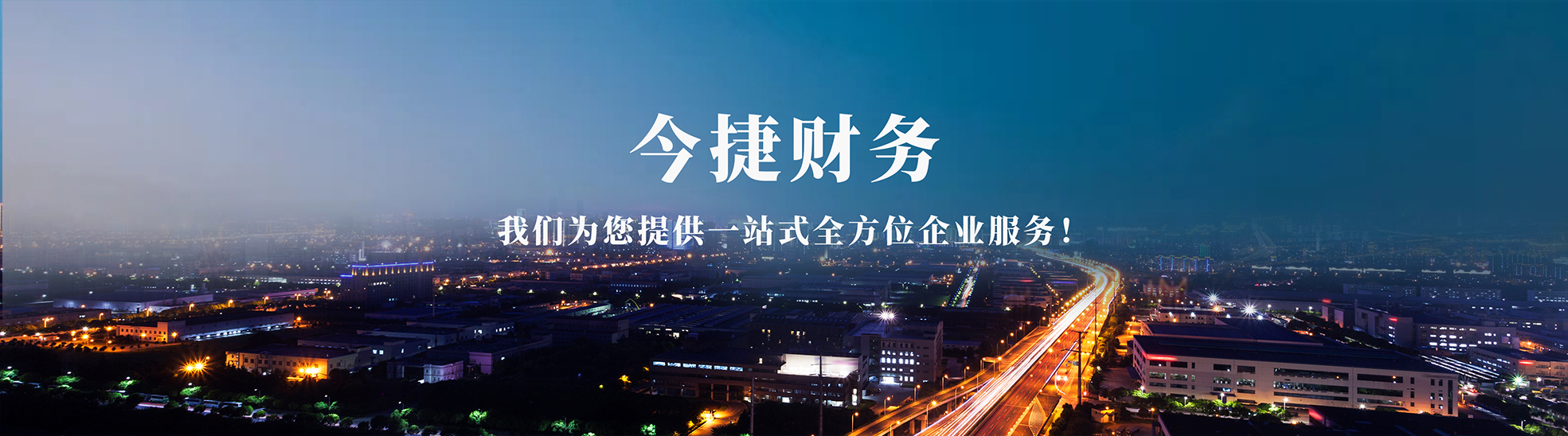 河南今捷财务