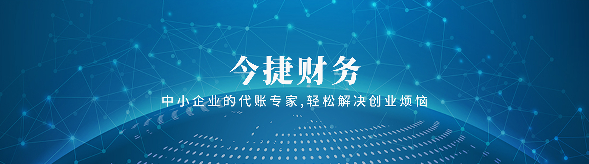 河南今捷财务